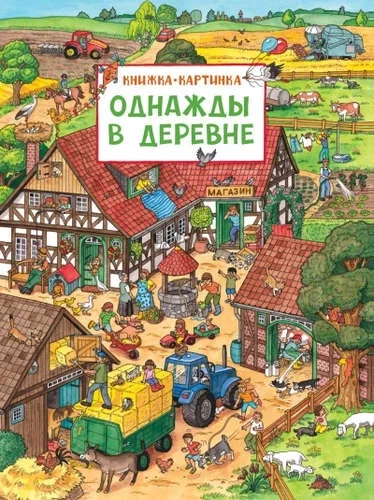Однажды в деревне (Книжка-картинка): купить с доставкой по Кипру или в книжных магазинах Букберри в Лимасоле, Ларнаке и Пафосе
