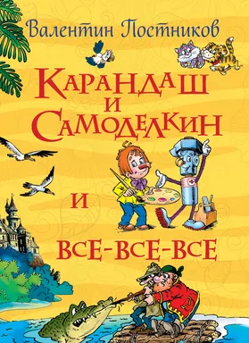 Постников В. Карандаш и Самоделкин: купить с доставкой по Кипру или в книжных магазинах Букберри в Лимасоле, Ларнаке и Пафосе