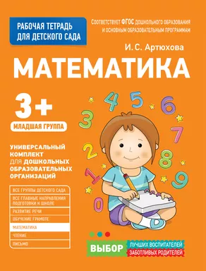 Для детского сада. Математика. Младшая группа: купить с доставкой по Кипру или в книжных магазинах Букберри в Лимасоле, Ларнаке и Пафосе