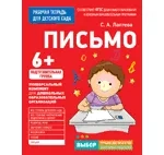 Для детского сада. Письмо. Подготов. группа: купить с доставкой по Кипру или в книжных магазинах Букберри в Лимасоле, Ларнаке и Пафосе