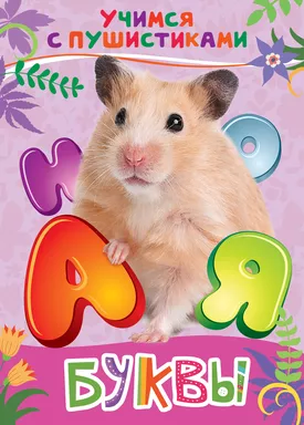 Буквы (Учимся с пушистиками): купить с доставкой по Кипру или в книжных магазинах Букберри в Лимасоле, Ларнаке и Пафосе