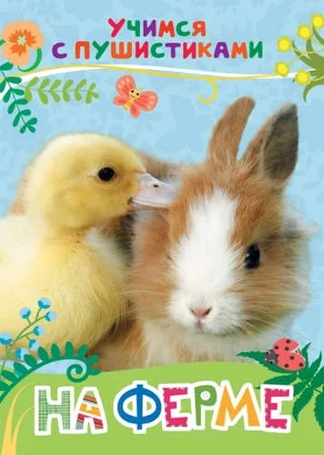 На ферме (Учимся с пушистиками): купить с доставкой по Кипру или в книжных магазинах Букберри в Лимасоле, Ларнаке и Пафосе