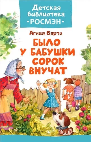 Было у бабушки сорок внучат: купить с доставкой по Кипру или в книжных магазинах Букберри в Лимасоле, Ларнаке и Пафосе