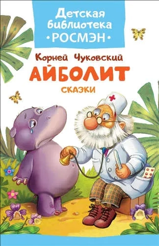 Айболит. Сказки: купить с доставкой по Кипру или в книжных магазинах Букберри в Лимасоле, Ларнаке и Пафосе