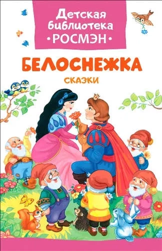 Белоснежка. Сказки (ДБ РОСМЭН): купить с доставкой по Кипру или в книжных магазинах Букберри в Лимасоле, Ларнаке и Пафосе