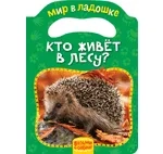 Кто живет в лесу? (МвЛ): купить с доставкой по Кипру или в книжных магазинах Букберри в Лимасоле, Ларнаке и Пафосе