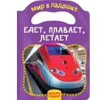 Едет, плавает, летает (МвЛ): купить с доставкой по Кипру или в книжных магазинах Букберри в Лимасоле, Ларнаке и Пафосе