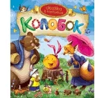 Колобок (Сказка в картинках): купить с доставкой по Кипру или в книжных магазинах Букберри в Лимасоле, Ларнаке и Пафосе