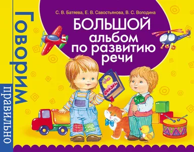 Большой альбом по развитию речи.: купить с доставкой по Кипру или в книжных магазинах Букберри в Лимасоле, Ларнаке и Пафосе