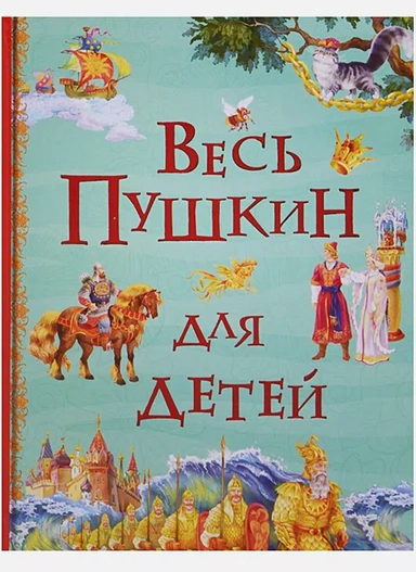 «Стихи и сказки для малышей», А.С.Пушкин, 144 стр.