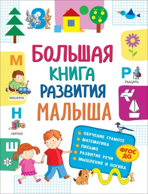 Большая книга развития малыша (3-5 лет): купить с доставкой по Кипру или в книжных магазинах Букберри в Лимасоле, Ларнаке и Пафосе