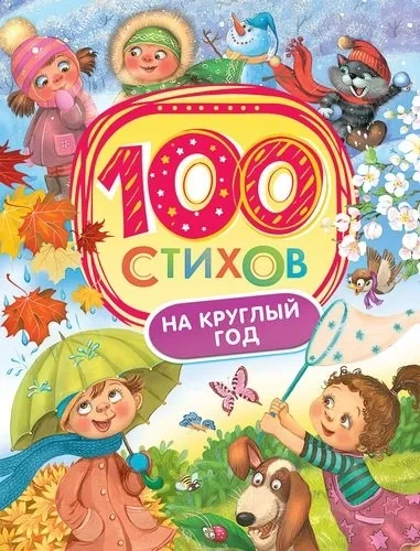 100 стихов на круглый год: купить с доставкой по Кипру или в книжных магазинах Букберри в Лимасоле, Ларнаке и Пафосе