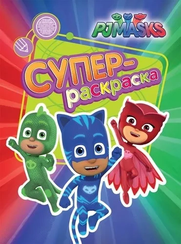 Герои в масках. Суперраскраска (оранжевая): купить с доставкой по Кипру или в книжных магазинах Букберри в Лимасоле, Ларнаке и Пафосе