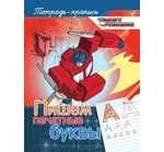 Трансформеры. Пишем печатные буквы (пропись): купить с доставкой по Кипру или в книжных магазинах Букберри в Лимасоле, Ларнаке и Пафосе