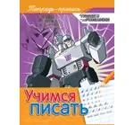 Трансформеры. Учимся писать (пропись): купить с доставкой по Кипру или в книжных магазинах Букберри в Лимасоле, Ларнаке и Пафосе