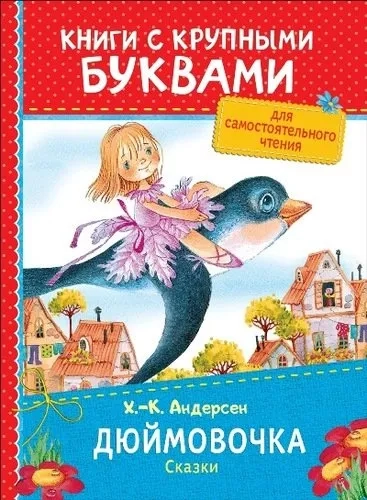 Андерсен Х.-К. Дюймовочка. Сказки (ККБ): купить с доставкой по Кипру или в книжных магазинах Букберри в Лимасоле, Ларнаке и Пафосе