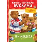 Три медведя. Сказки: купить с доставкой по Кипру или в книжных магазинах Букберри в Лимасоле, Ларнаке и Пафосе
