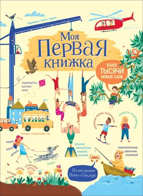 Моя первая книжка. Более тысячи новых слов: купить с доставкой по Кипру или в книжных магазинах Букберри в Лимасоле, Ларнаке и Пафосе