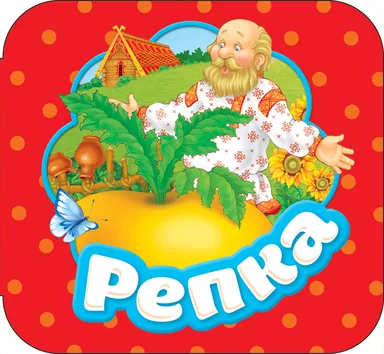 Репка (Гармошки): купить с доставкой по Кипру или в книжных магазинах Букберри в Лимасоле, Ларнаке и Пафосе