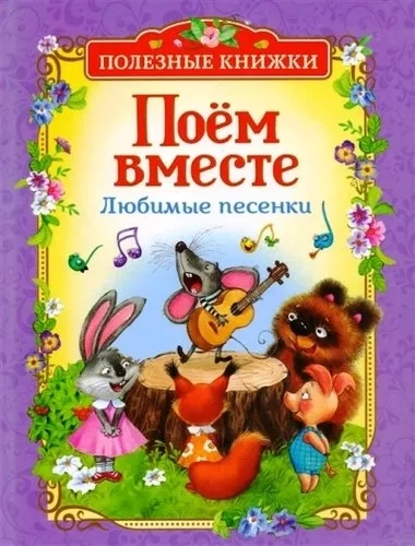 Поем вместе. Любимые песенки (Полезные книги): купить с доставкой по Кипру или в книжных магазинах Букберри в Лимасоле, Ларнаке и Пафосе