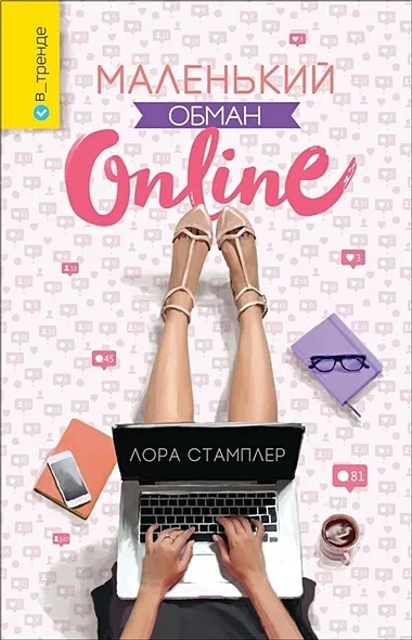 Маленький обман online: купить с доставкой по Кипру или в книжных магазинах Букберри в Лимасоле, Ларнаке и Пафосе