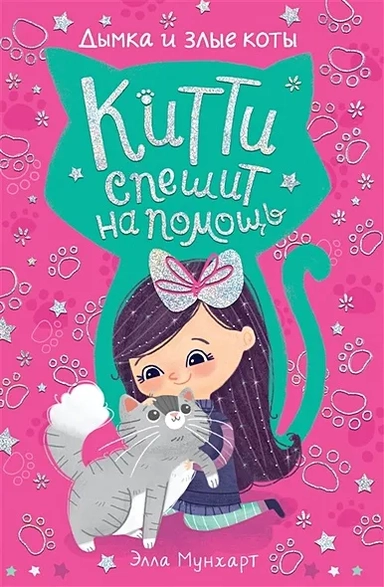 Р.Китти спешит на помощь.Дымка и злые коты: купить с доставкой по Кипру или в книжных магазинах Букберри в Лимасоле, Ларнаке и Пафосе