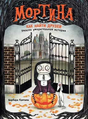 Мортина. Как найти друзей?: купить с доставкой по Кипру или в книжных магазинах Букберри в Лимасоле, Ларнаке и Пафосе