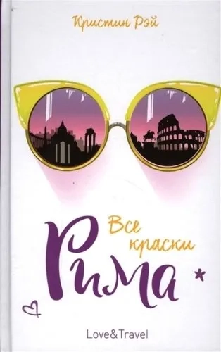 Все краски Рима: купить с доставкой по Кипру или в книжных магазинах Букберри в Лимасоле, Ларнаке и Пафосе