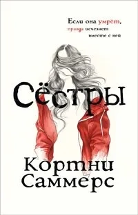 Саммерс К. Сёстры: купить с доставкой по Кипру или в книжных магазинах Букберри в Лимасоле, Ларнаке и Пафосе