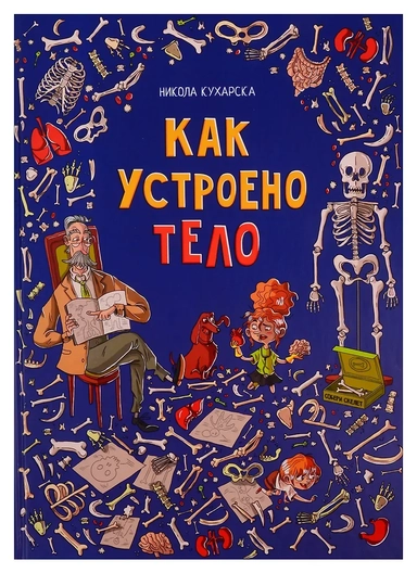 Как устроено тело: купить с доставкой по Кипру или в книжных магазинах Букберри в Лимасоле, Ларнаке и Пафосе