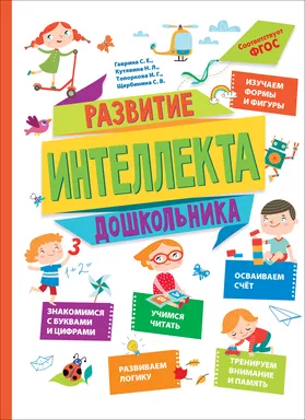 Развитие интеллекта дошкольника: купить с доставкой по Кипру или в книжных магазинах Букберри в Лимасоле, Ларнаке и Пафосе