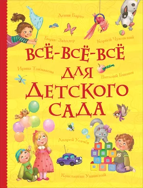 Все-все-все для детского сада (Все истории): купить с доставкой по Кипру или в книжных магазинах Букберри в Лимасоле, Ларнаке и Пафосе