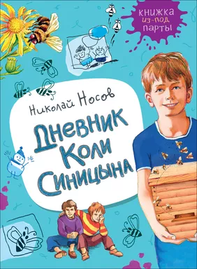 Носов Н. Дневник Коли Синицына (Книжка из-под парты): купить с доставкой по Кипру или в книжных магазинах Букберри в Лимасоле, Ларнаке и Пафосе