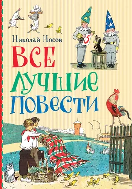 Носов Н. Все лучшие повести: купить с доставкой по Кипру или в книжных магазинах Букберри в Лимасоле, Ларнаке и Пафосе