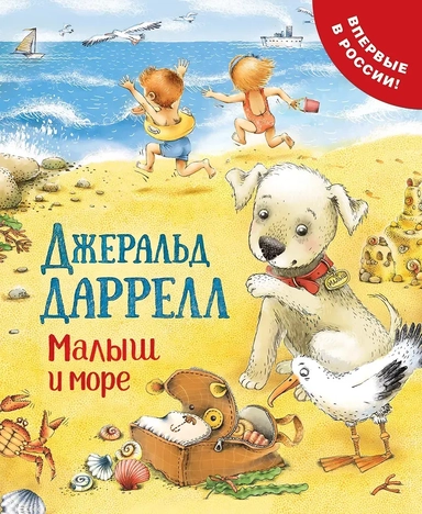 Малыш и море: купить с доставкой по Кипру или в книжных магазинах Букберри в Лимасоле, Ларнаке и Пафосе