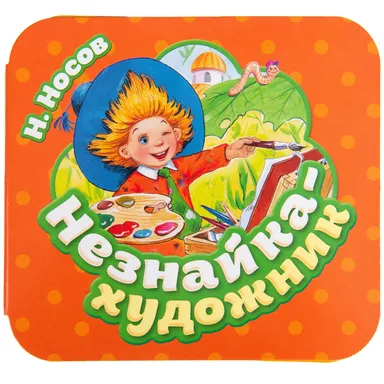 Незнайка - художник (Гармошки): купить с доставкой по Кипру или в книжных магазинах Букберри в Лимасоле, Ларнаке и Пафосе