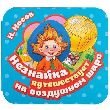 Незнайка путешествует на воздушном шаре (Гармошки): купить с доставкой по Кипру или в книжных магазинах Букберри в Лимасоле, Ларнаке и Пафосе