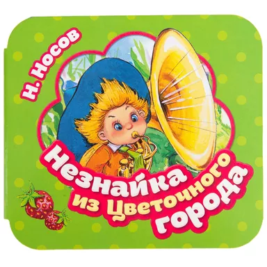 Незнайка из Цветочного города (Гармошки): купить с доставкой по Кипру или в книжных магазинах Букберри в Лимасоле, Ларнаке и Пафосе