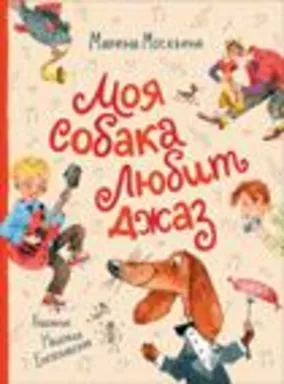 Москвина М. Моя собака любит джаз: купить с доставкой по Кипру или в книжных магазинах Букберри в Лимасоле, Ларнаке и Пафосе
