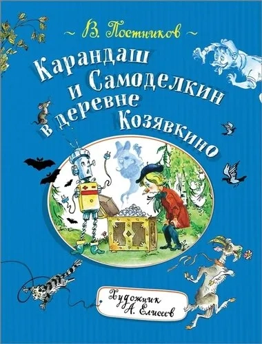 Карандаш и Самоделкин на острове гигантских насекомых: купить с доставкой по Кипру или в книжных магазинах Букберри в Лимасоле, Ларнаке и Пафосе
