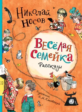 Носов Н. Веселая семейка. Рассказы (илл. А.М. Каневского): купить с доставкой по Кипру или в книжных магазинах Букберри в Лимасоле, Ларнаке и Пафосе