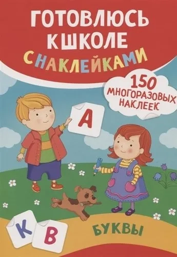Буквы. Готовлюсь к школе с наклейками: купить с доставкой по Кипру или в книжных магазинах Букберри в Лимасоле, Ларнаке и Пафосе