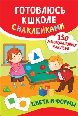 Цвета и формы. Готовлюсь к школе с наклейками: купить с доставкой по Кипру или в книжных магазинах Букберри в Лимасоле, Ларнаке и Пафосе