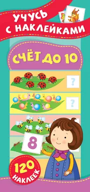 Счет до 10. Учусь с наклейками: купить с доставкой по Кипру или в книжных магазинах Букберри в Лимасоле, Ларнаке и Пафосе