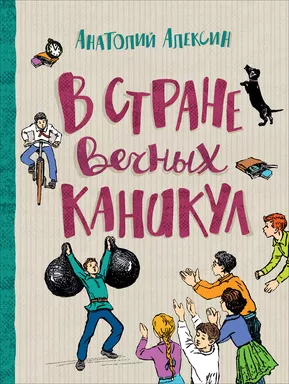 Алексин А. В стране вечных каникул (Любимые детские истории): купить с доставкой по Кипру или в книжных магазинах Букберри в Лимасоле, Ларнаке и Пафосе