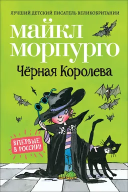 Морпурго М. Чёрная Королева: купить с доставкой по Кипру или в книжных магазинах Букберри в Лимасоле, Ларнаке и Пафосе