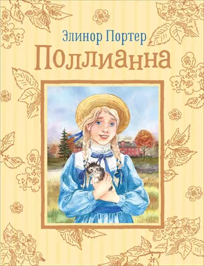 Портер Э. Поллианна (Любимые детские истории): купить с доставкой по Кипру или в книжных магазинах Букберри в Лимасоле, Ларнаке и Пафосе