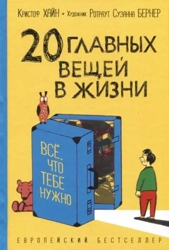 Хайн К. 20 главных вещей в жизни. Все, что тебе нужно: купить с доставкой по Кипру или в книжных магазинах Букберри в Лимасоле, Ларнаке и Пафосе
