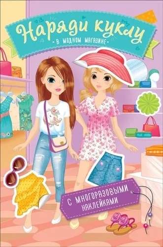 Наряди куклу. В модном магазине: купить с доставкой по Кипру или в книжных магазинах Букберри в Лимасоле, Ларнаке и Пафосе
