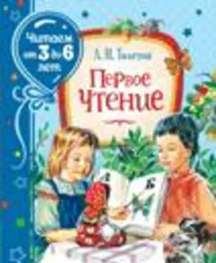 Толстой Л. Первое чтение  (Читаем от 3 до 6 лет): купить с доставкой по Кипру или в книжных магазинах Букберри в Лимасоле, Ларнаке и Пафосе